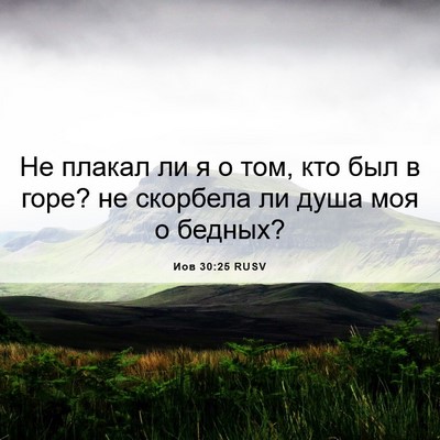 Picture 06 - Иов 30:25 RUSV - Не плакал ли я о том, кто - Bible Verse Picture