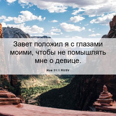 Picture 06 - Иов 31:1 RUSV - Завет положил я с глазами - Bible Verse Picture