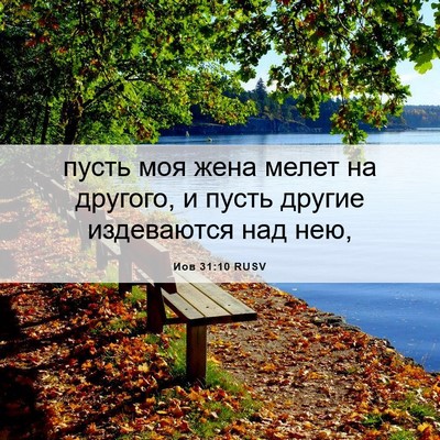 Picture 06 - Иов 31:10 RUSV - пусть моя жена мелет на - Bible Verse Picture
