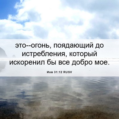 Picture 06 - Иов 31:12 RUSV - это--огонь, поядающий до - Bible Verse Picture