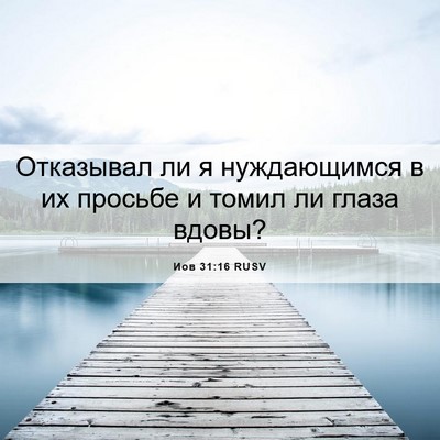 Picture 06 - Иов 31:16 RUSV - Отказывал ли я нуждающимся - Bible Verse Picture