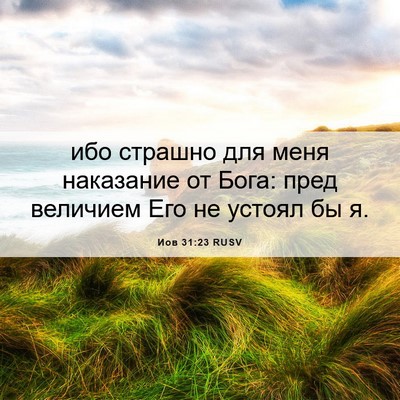 Picture 06 - Иов 31:23 RUSV - ибо страшно для меня - Bible Verse Picture