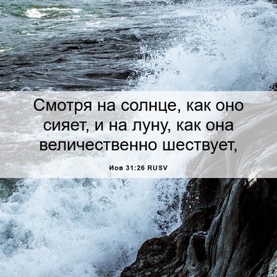Picture 06 - Иов 31:26 RUSV - Смотря на солнце, как оно - Bible Verse Picture