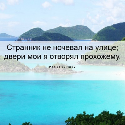Picture 06 - Иов 31:32 RUSV - Странник не ночевал на - Bible Verse Picture
