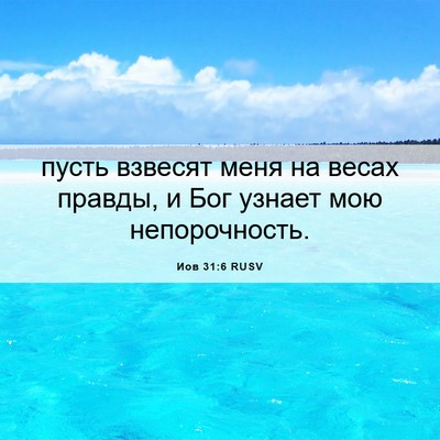Picture 06 - Иов 31:6 RUSV - пусть взвесят меня на - Bible Verse Picture