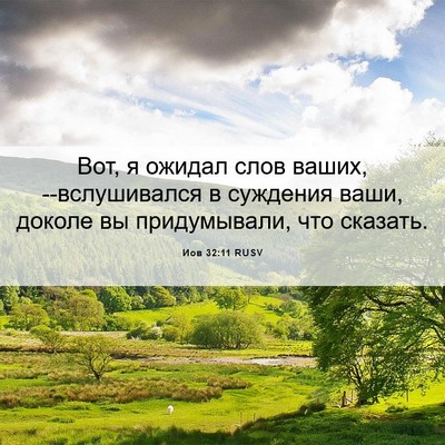 Picture 06 - Иов 32:11 RUSV - Вот, я ожидал слов ваших, - Bible Verse Picture