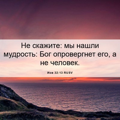 Picture 06 - Иов 32:13 RUSV - Не скажите: мы нашли - Bible Verse Picture