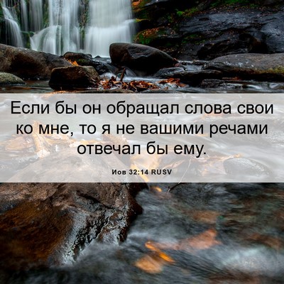 Picture 06 - Иов 32:14 RUSV - Если бы он обращал слова - Bible Verse Picture