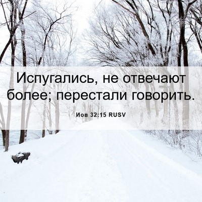 Picture 06 - Иов 32:15 RUSV - Испугались, не отвечают - Bible Verse Picture
