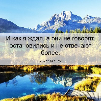 Picture 06 - Иов 32:16 RUSV - И как я ждал, а они не - Bible Verse Picture