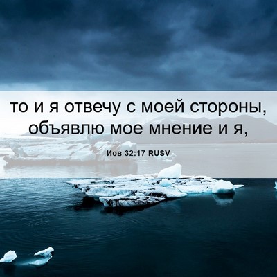 Picture 06 - Иов 32:17 RUSV - то и я отвечу с моей - Bible Verse Picture