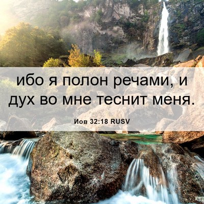 Picture 06 - Иов 32:18 RUSV - ибо я полон речами, и дух во - Bible Verse Picture