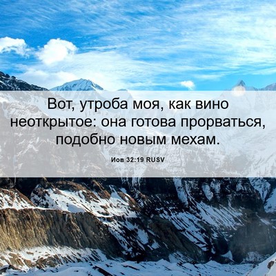 Picture 06 - Иов 32:19 RUSV - Вот, утроба моя, как вино - Bible Verse Picture