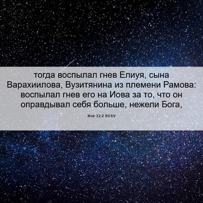Picture 06 - Иов 32:2 RUSV - тогда воспылал гнев Елиуя, - Bible Verse Picture