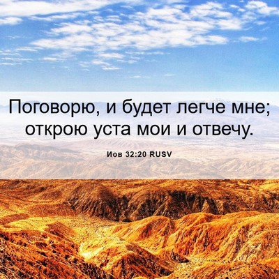 Picture 06 - Иов 32:20 RUSV - Поговорю, и будет легче - Bible Verse Picture