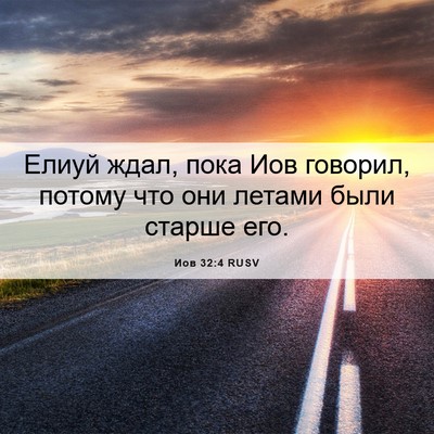 Picture 06 - Иов 32:4 RUSV - Елиуй ждал, пока Иов - Bible Verse Picture