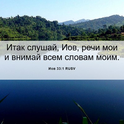 Picture 06 - Иов 33:1 RUSV - Итак слушай, Иов, речи мои и - Bible Verse Picture
