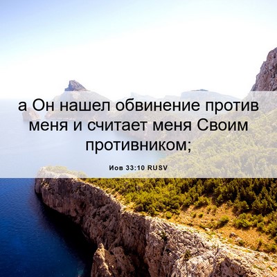 Picture 06 - Иов 33:10 RUSV - а Он нашел обвинение - Bible Verse Picture