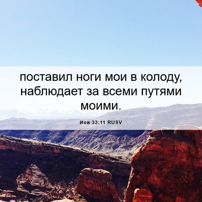 Picture 06 - Иов 33:11 RUSV - поставил ноги мои в колоду, - Bible Verse Picture