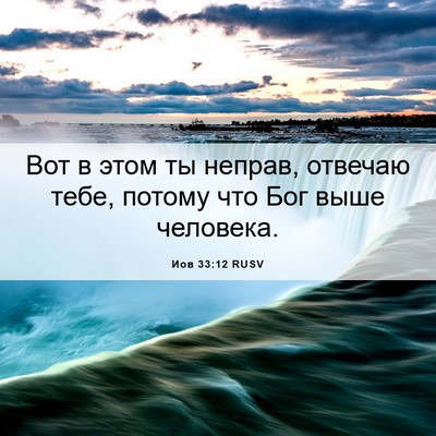 Picture 06 - Иов 33:12 RUSV - Вот в этом ты неправ, - Bible Verse Picture
