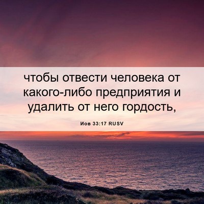 Picture 06 - Иов 33:17 RUSV - чтобы отвести человека от - Bible Verse Picture