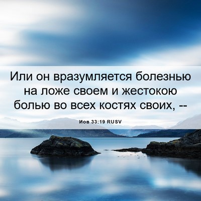Picture 06 - Иов 33:19 RUSV - Или он вразумляется - Bible Verse Picture