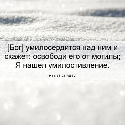 Picture 06 - Иов 33:24 RUSV - [Бог] умилосердится над ним - Bible Verse Picture