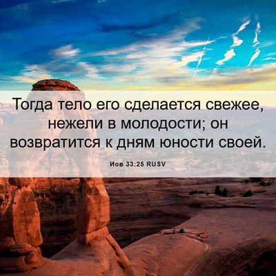Picture 06 - Иов 33:25 RUSV - Тогда тело его сделается - Bible Verse Picture
