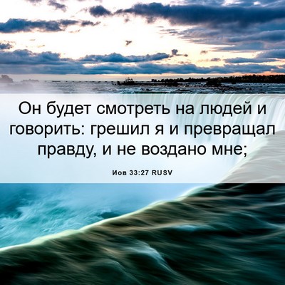 Picture 06 - Иов 33:27 RUSV - Он будет смотреть на людей - Bible Verse Picture
