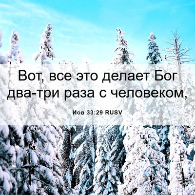 Picture 06 - Иов 33:29 RUSV - Вот, все это делает Бог - Bible Verse Picture