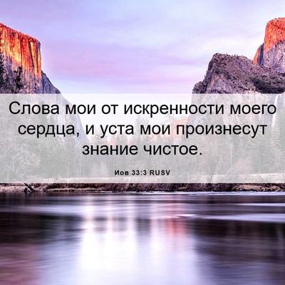 Picture 06 - Иов 33:3 RUSV - Слова мои от искренности - Bible Verse Picture