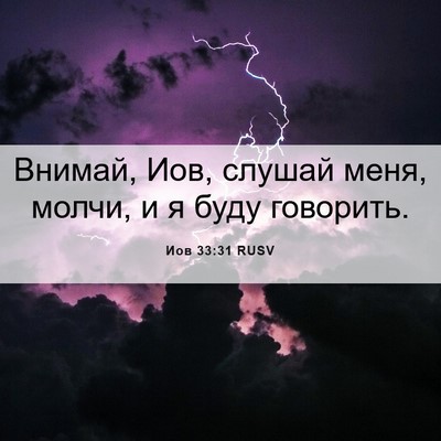 Picture 06 - Иов 33:31 RUSV - Внимай, Иов, слушай меня, - Bible Verse Picture
