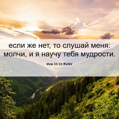 Picture 06 - Иов 33:33 RUSV - если же нет, то слушай меня: - Bible Verse Picture