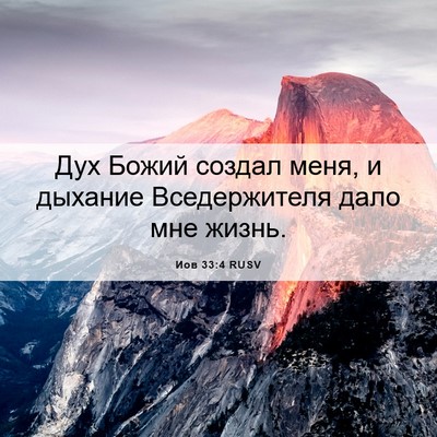 Picture 06 - Иов 33:4 RUSV - Дух Божий создал меня, и - Bible Verse Picture