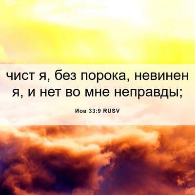 Picture 06 - Иов 33:9 RUSV - чист я, без порока, невинен - Bible Verse Picture