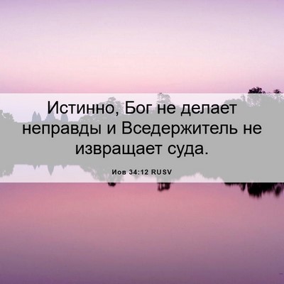 Picture 06 - Иов 34:12 RUSV - Истинно, Бог не делает - Bible Verse Picture