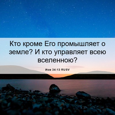 Picture 06 - Иов 34:13 RUSV - Кто кроме Его промышляет о - Bible Verse Picture