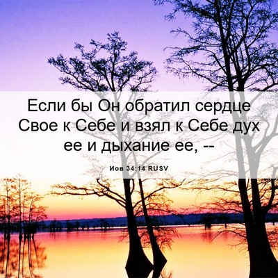 Picture 06 - Иов 34:14 RUSV - Если бы Он обратил сердце - Bible Verse Picture