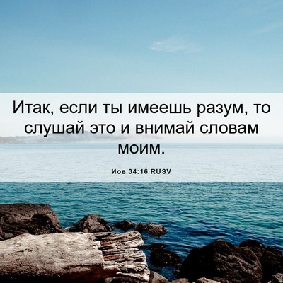 Picture 06 - Иов 34:16 RUSV - Итак, если ты имеешь разум, - Bible Verse Picture