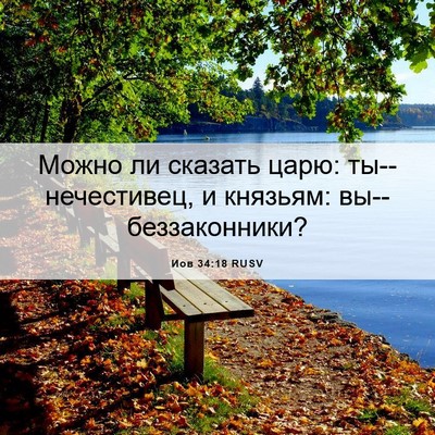 Picture 06 - Иов 34:18 RUSV - Можно ли сказать царю: - Bible Verse Picture
