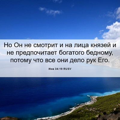 Picture 06 - Иов 34:19 RUSV - Но Он не смотрит и на лица - Bible Verse Picture