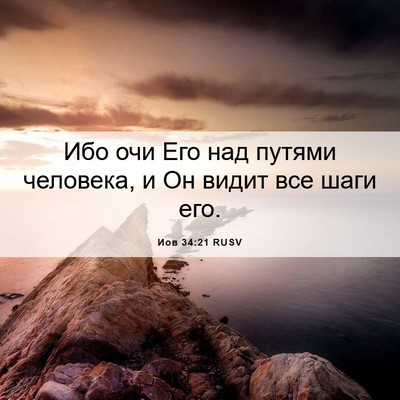 Picture 06 - Иов 34:21 RUSV - Ибо очи Его над путями - Bible Verse Picture