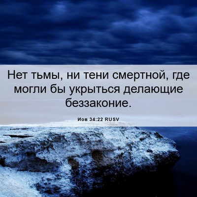 Picture 06 - Иов 34:22 RUSV - Нет тьмы, ни тени смертной, - Bible Verse Picture