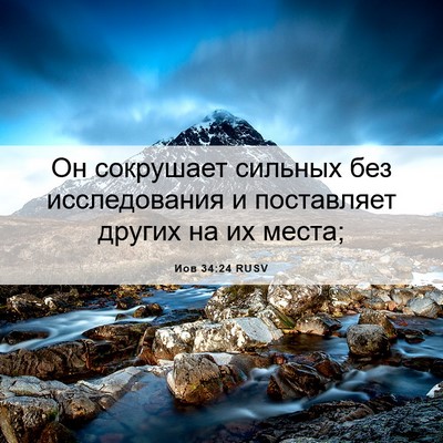 Picture 06 - Иов 34:24 RUSV - Он сокрушает сильных без - Bible Verse Picture