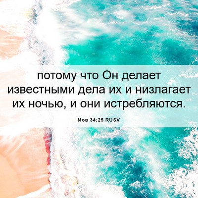 Picture 06 - Иов 34:25 RUSV - потому что Он делает - Bible Verse Picture