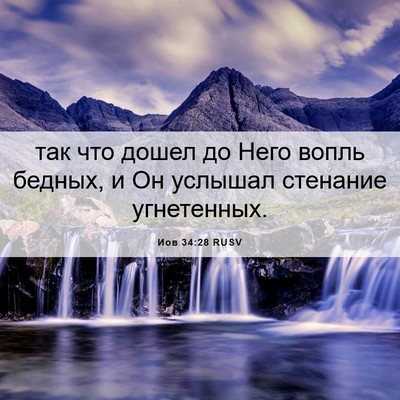 Picture 06 - Иов 34:28 RUSV - так что дошел до Него вопль - Bible Verse Picture