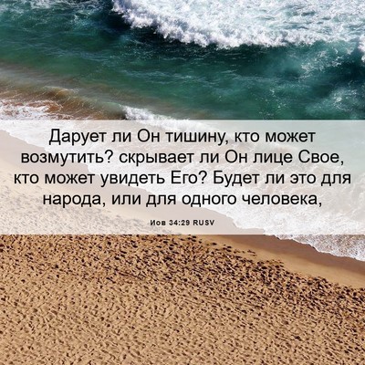 Picture 06 - Иов 34:29 RUSV - Дарует ли Он тишину, кто - Bible Verse Picture