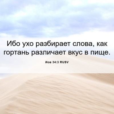 Picture 06 - Иов 34:3 RUSV - Ибо ухо разбирает слова, - Bible Verse Picture