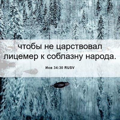 Picture 06 - Иов 34:30 RUSV - чтобы не царствовал - Bible Verse Picture