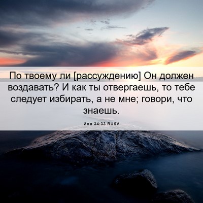 Picture 06 - Иов 34:33 RUSV - По твоему ли [рассуждению] - Bible Verse Picture